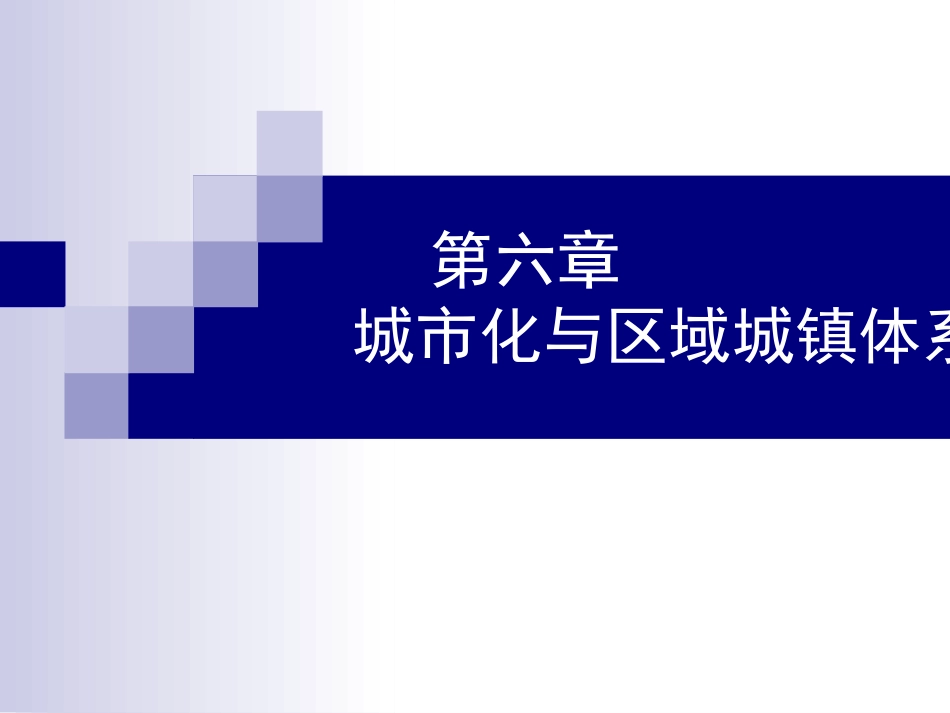 城市化与区域城镇体系规划方案ppt 61页_第1页