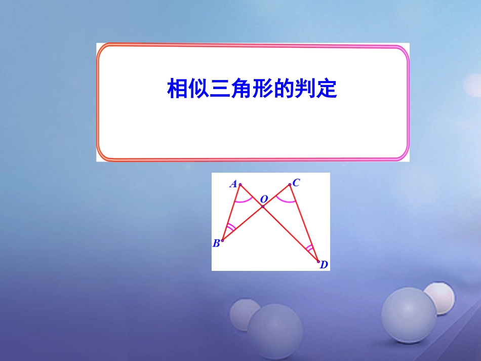 九年级数学上册 22.2 相似三角形的判定（第2课时）课件 （新版）沪科版_第1页