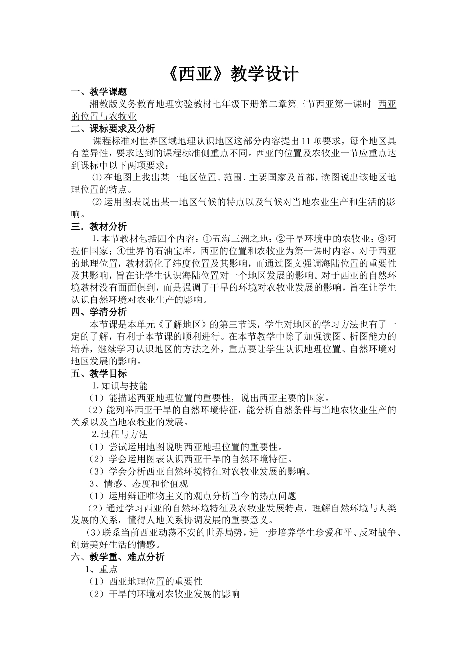 西亚教学设计[共8页]_第1页
