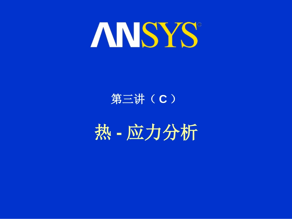 第03讲C热－应力分析_第1页