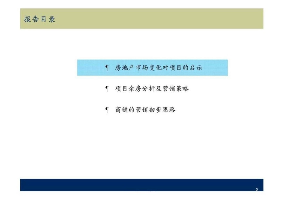 丹阳滨河国际城余房营销策略报告文档资料_第2页