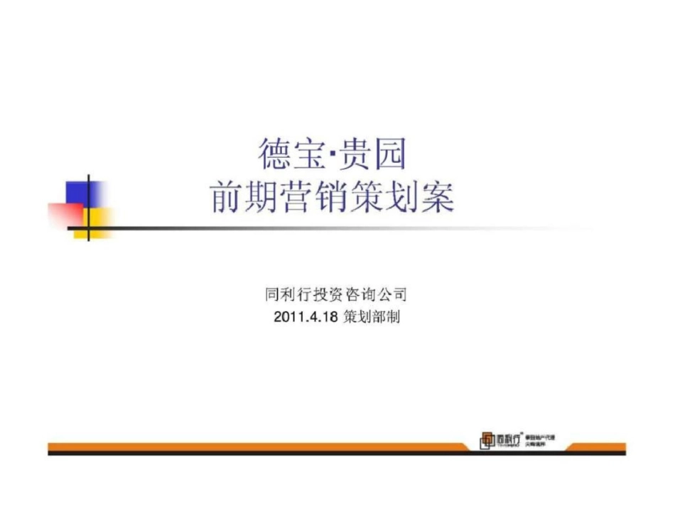 18日遵义市德宝贵园前期营销策划案1410111525文档资料_第1页