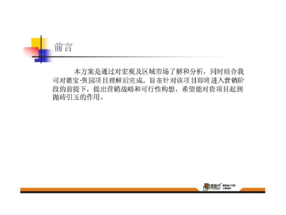 18日遵义市德宝贵园前期营销策划案1410111525文档资料_第2页