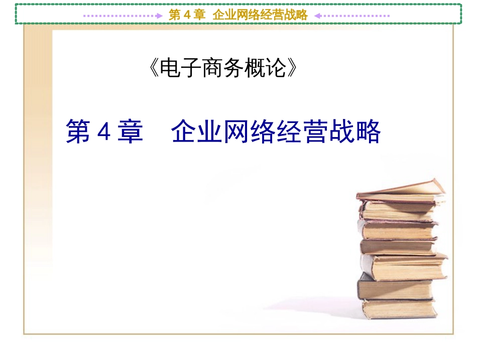 第4章 企业网络经营战略[共94页]_第1页