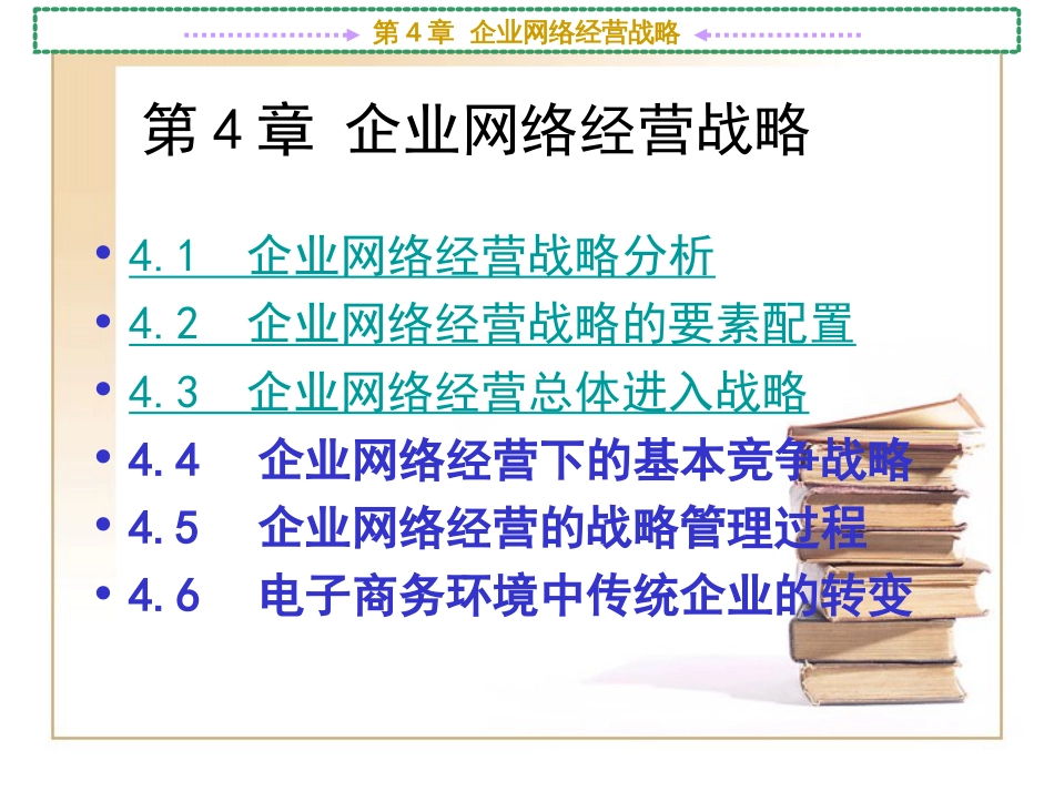 第4章 企业网络经营战略[共94页]_第2页