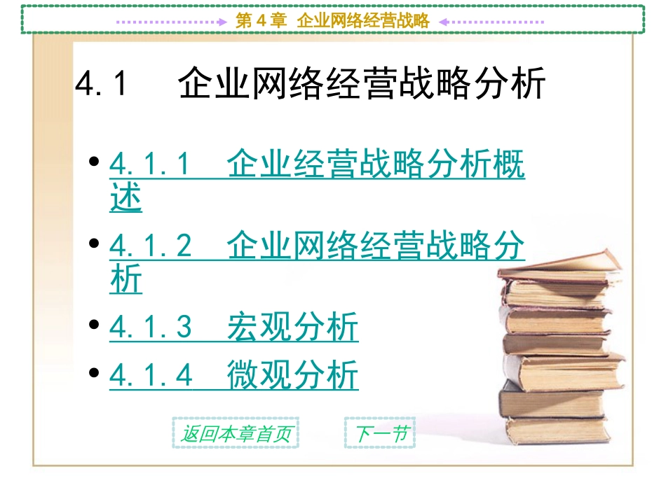 第4章 企业网络经营战略[共94页]_第3页