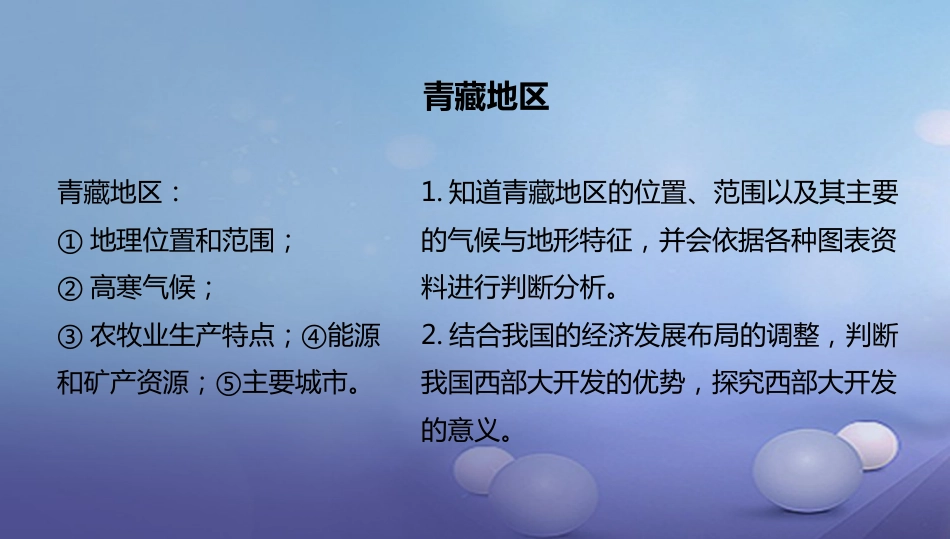 八年级地理下册 5.3 西北地区和青藏地区 青藏地区课件 （新版）湘教版_第2页