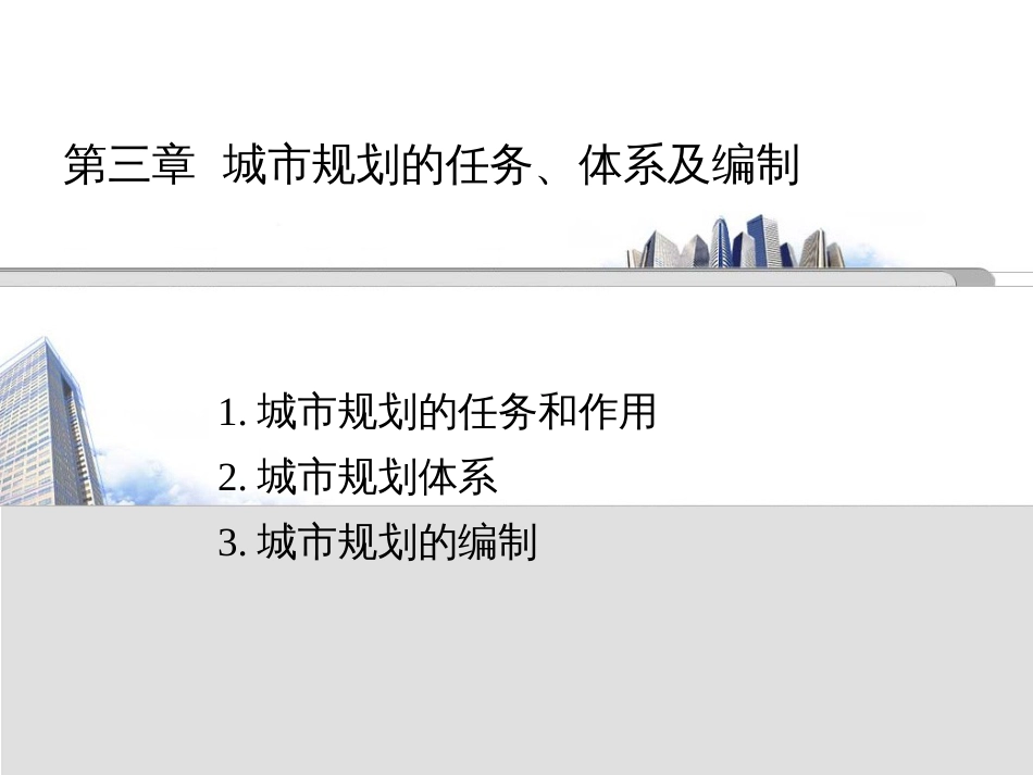 城市规划的任务、体系及编制培训课件ppt 59页_第1页