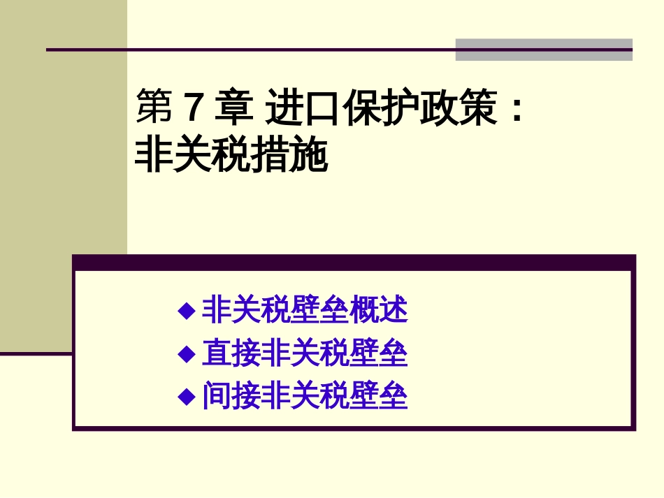 第7章 进口保护政策：非关税措施[共55页]_第1页