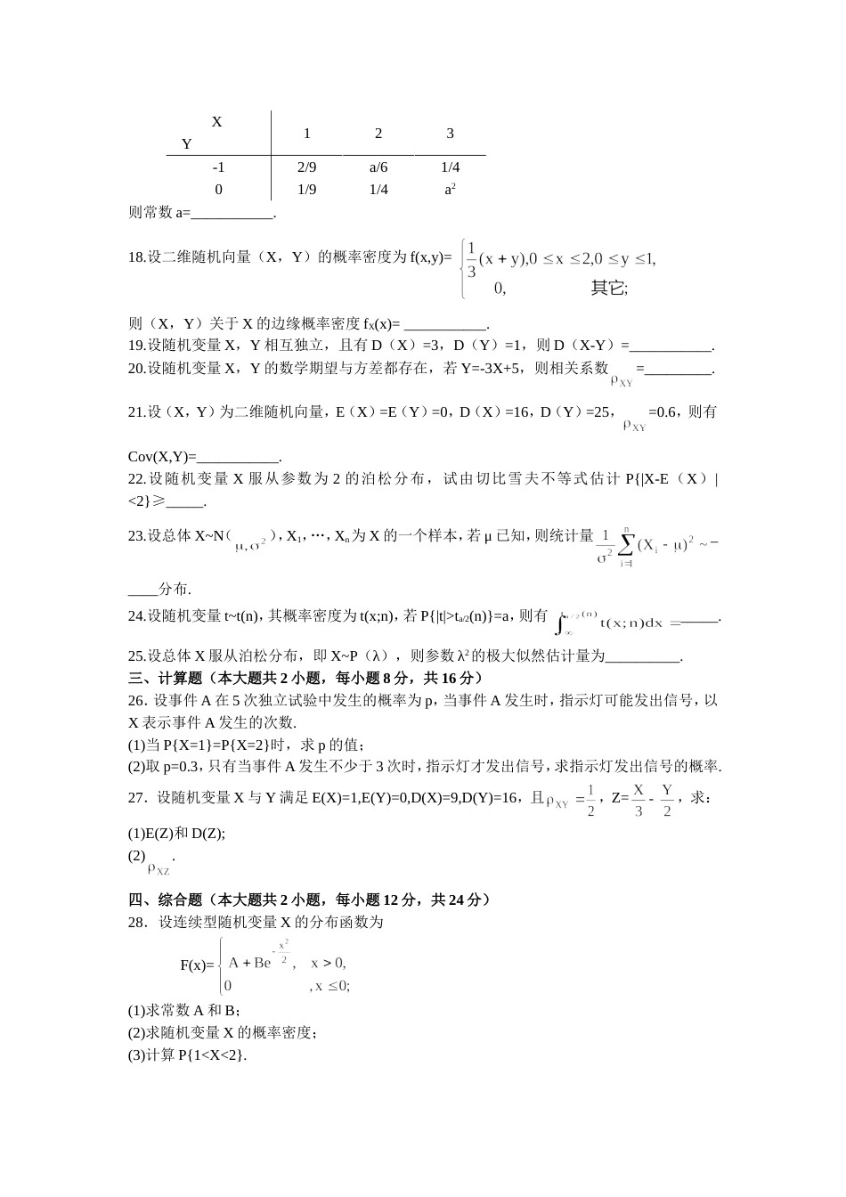 自考概率论与数理统计历年试题[共14页]_第3页