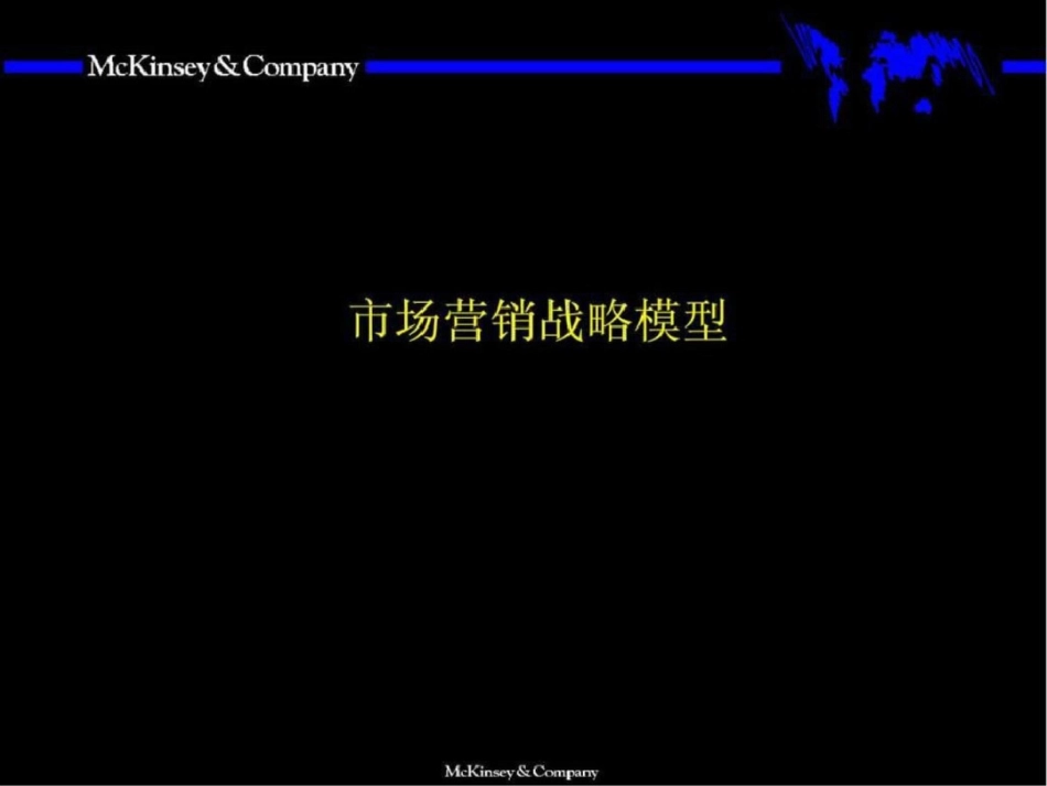 2011麦肯锡市场营销全套分析模型.ppt文档资料_第1页