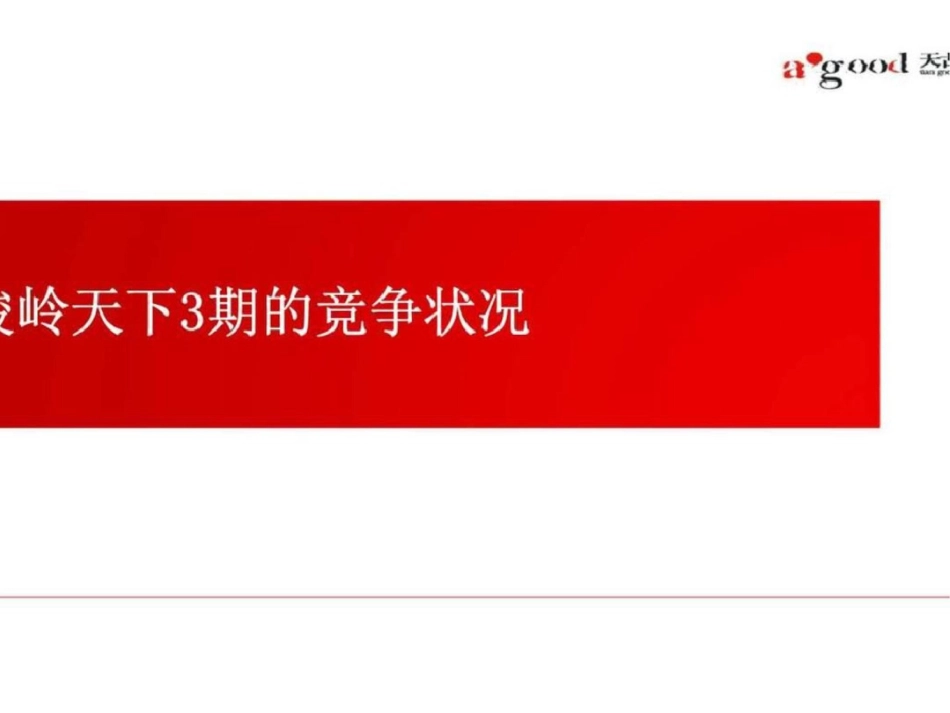 2012峻岭天下3期整体营销方案文档资料_第2页