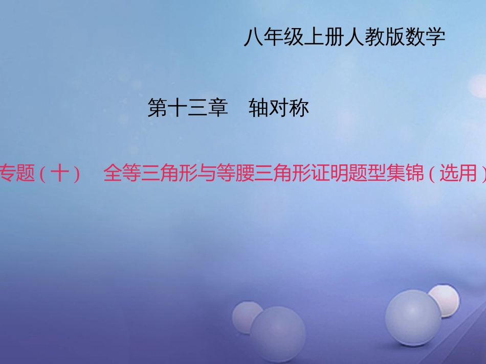 秋八年级数学上册 专题复习（十）全等三角形与等腰三角形证明题型集锦（选用）课件 （新版）新人教版_第1页