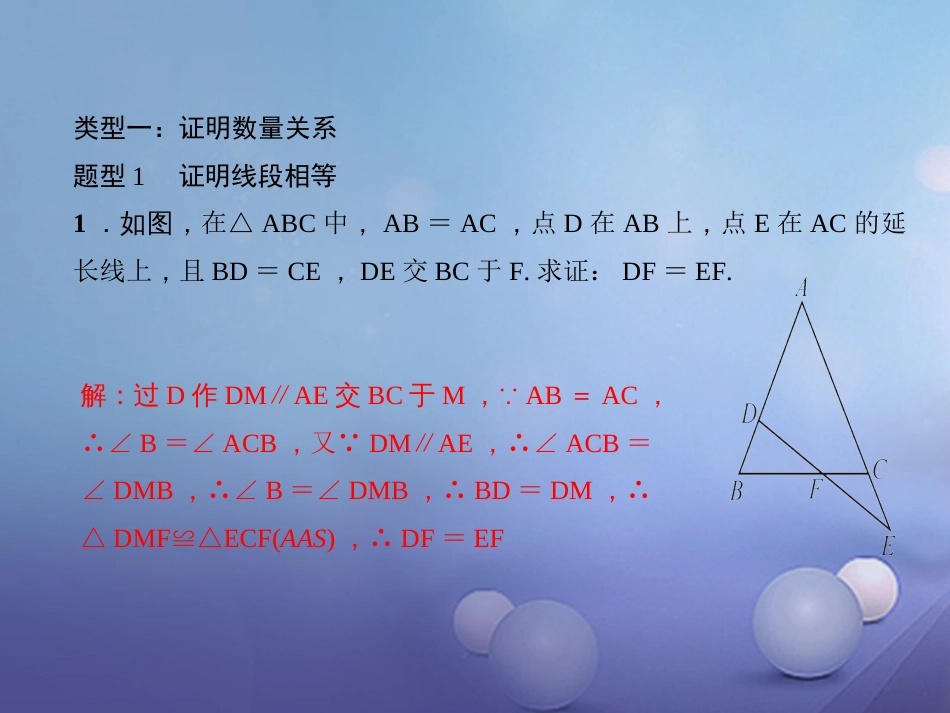 秋八年级数学上册 专题复习（十）全等三角形与等腰三角形证明题型集锦（选用）课件 （新版）新人教版_第2页