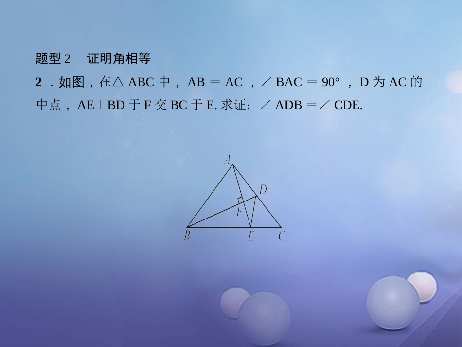 秋八年级数学上册 专题复习（十）全等三角形与等腰三角形证明题型集锦（选用）课件 （新版）新人教版_第3页