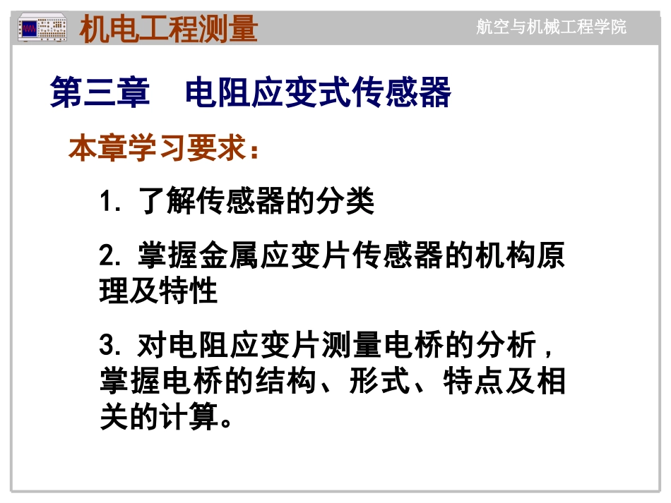 第三章电阻应变片式传感器[共45页]_第1页