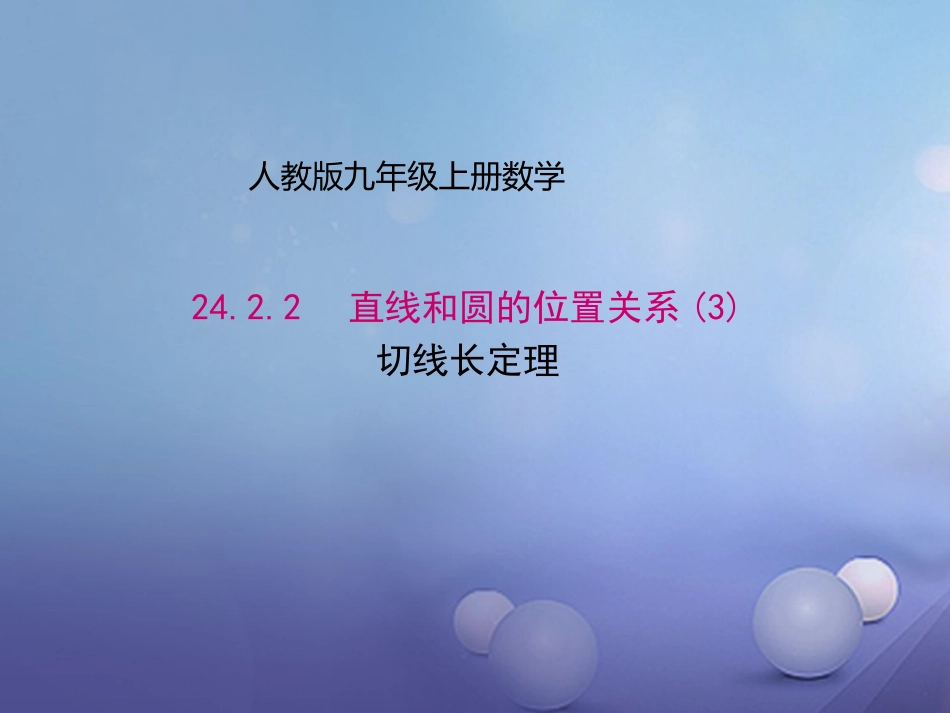 九年级数学上册 24.2.2 直线和圆的位置关系（3）切线长定理课件 （新版）新人教版_第1页