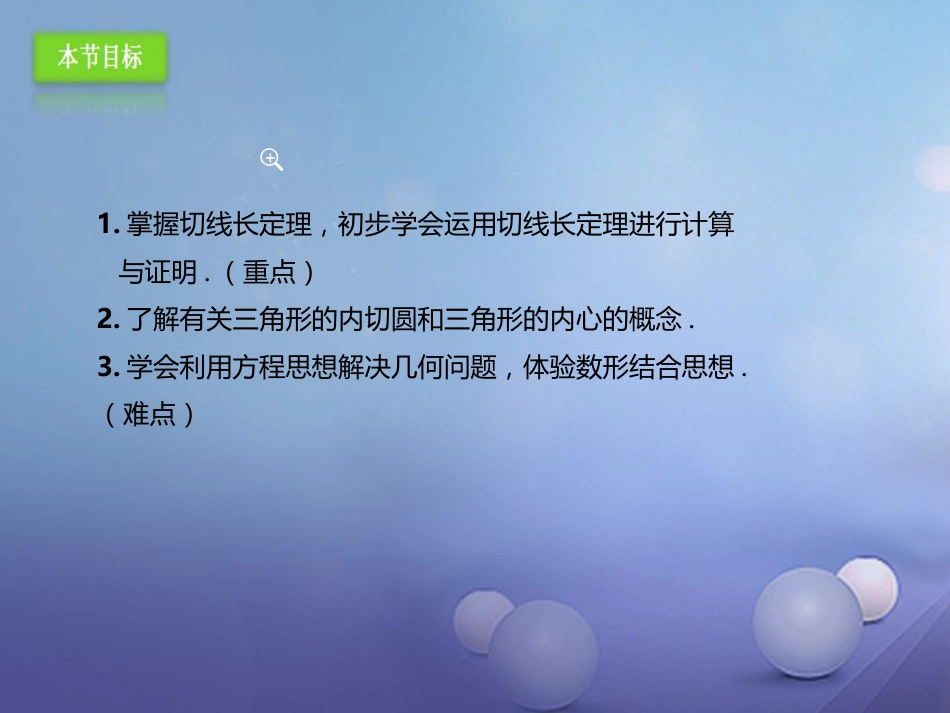 九年级数学上册 24.2.2 直线和圆的位置关系（3）切线长定理课件 （新版）新人教版_第3页