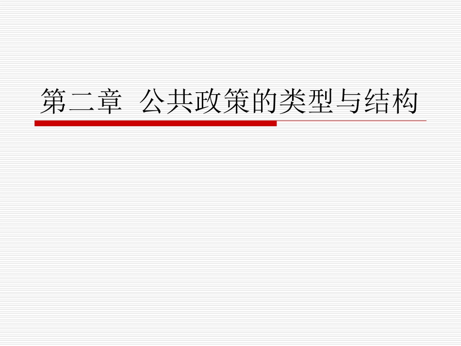 第二章 公共政策的类型与结构[共26页]_第1页