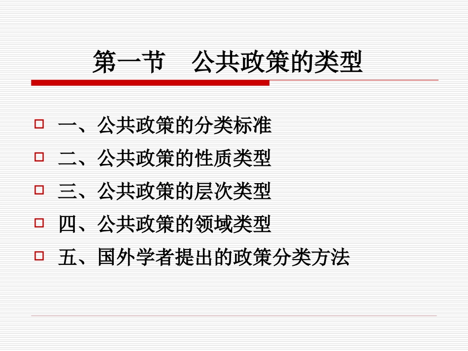 第二章 公共政策的类型与结构[共26页]_第2页