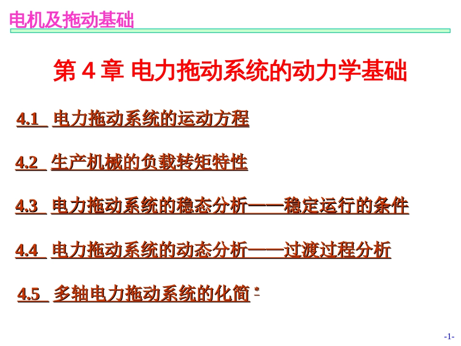 第04章－电力拖动系统的动力学基础_第1页