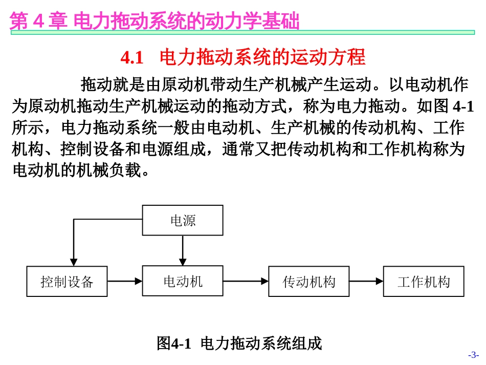 第04章－电力拖动系统的动力学基础_第3页