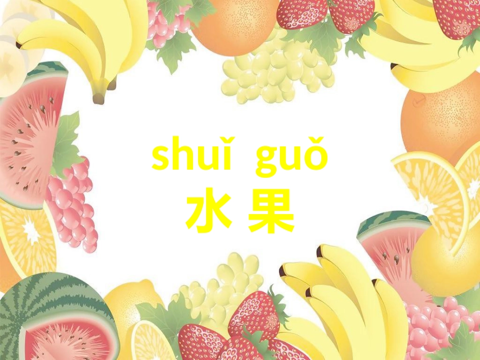 对外汉语水果词汇教学[共15页]_第2页
