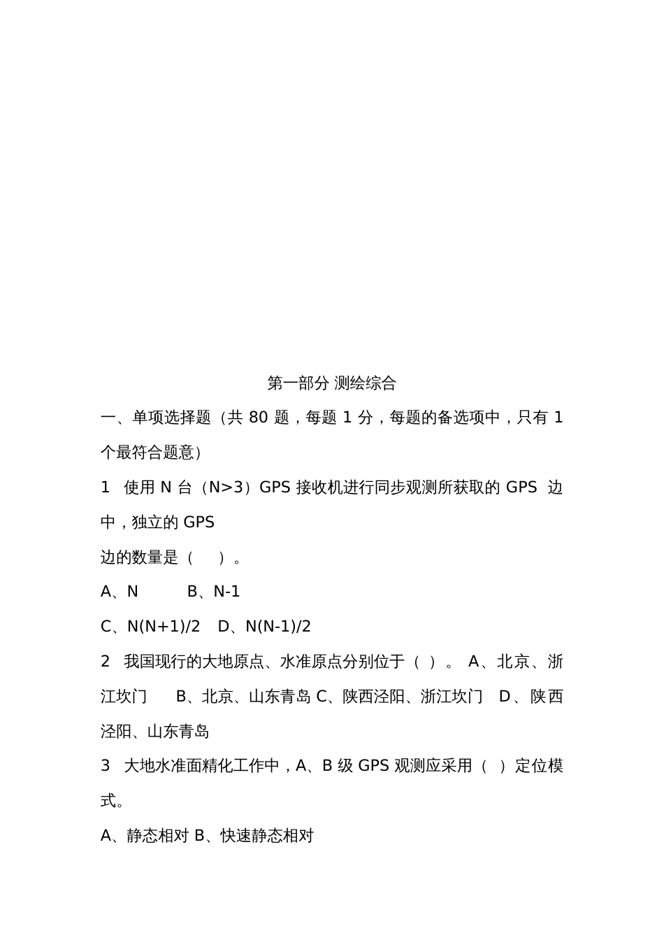 注册测绘师考试真题及答案完整版资料_第3页