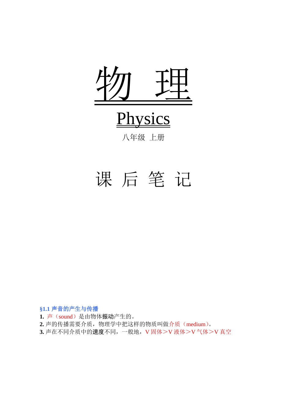 物理 八年级（上） _第1页
