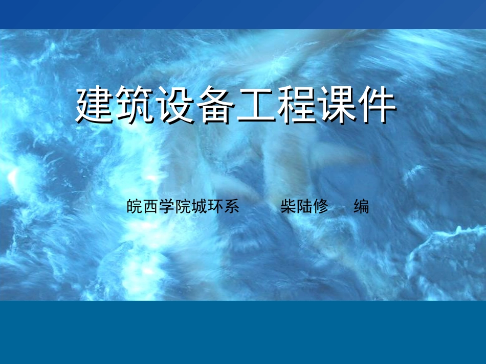 第四章（上） 建筑给水[共98页]_第1页