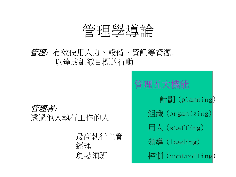 管理学导论[共64页]_第1页