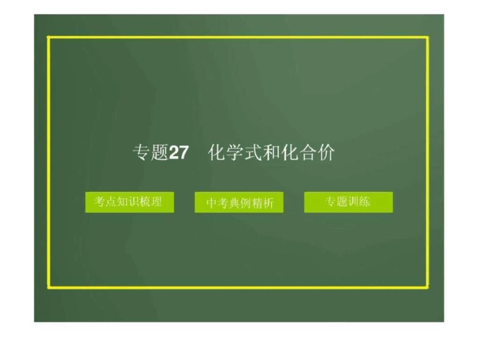 2012版中考科学精品课件专题27化学式和化合价.ppt文档资料_第1页