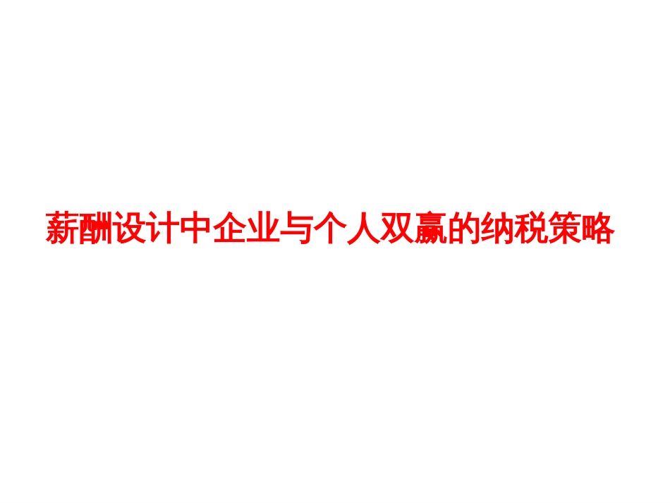 薪酬设计中企业与个人双赢的纳税策略[共243页]_第1页