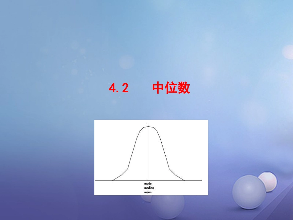 八年级数学上册 4.2 中位数课件 （新版）青岛版[共16页]_第1页