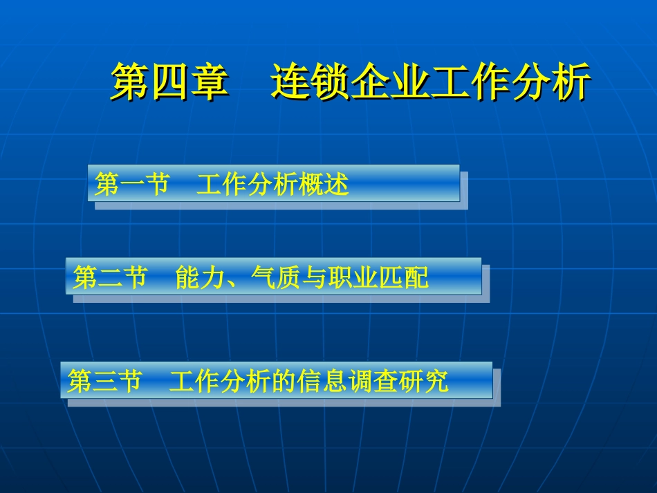 第四章连锁企业工作分析[共69页]_第1页