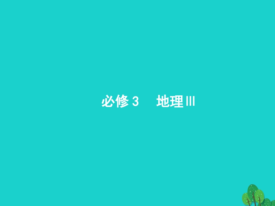 浙江省2018高考地理一轮复习 9.1 区域综合分析方法课件_第1页
