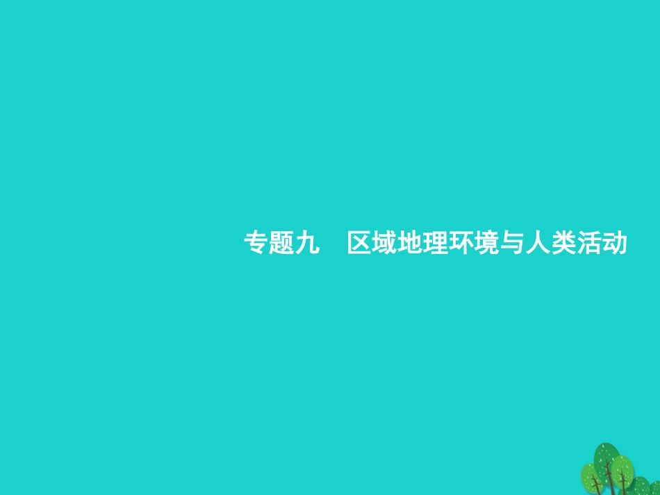 浙江省2018高考地理一轮复习 9.1 区域综合分析方法课件_第2页