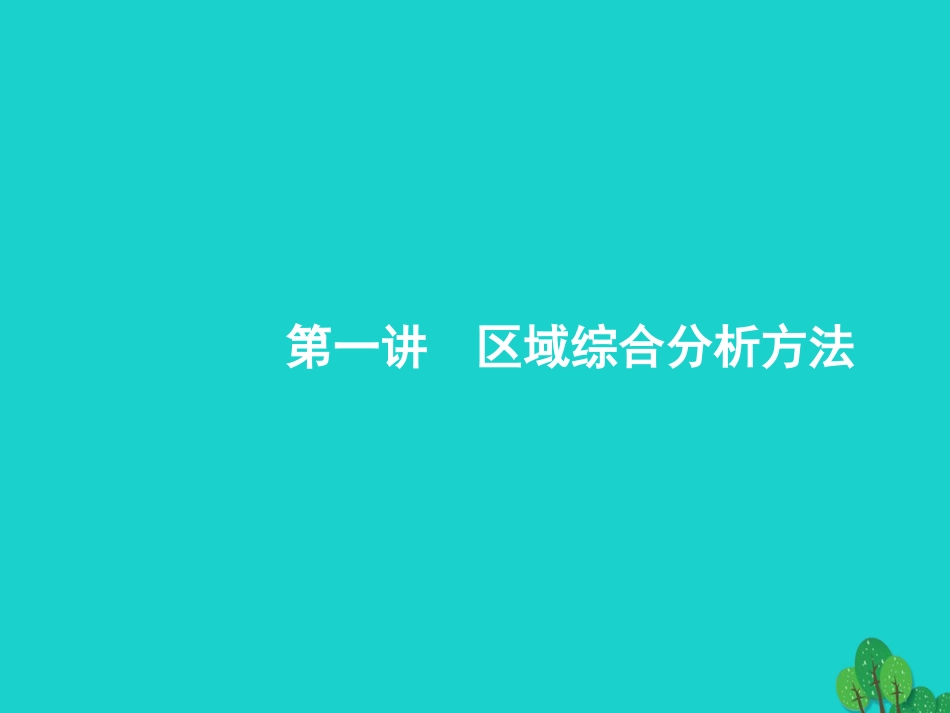 浙江省2018高考地理一轮复习 9.1 区域综合分析方法课件_第3页