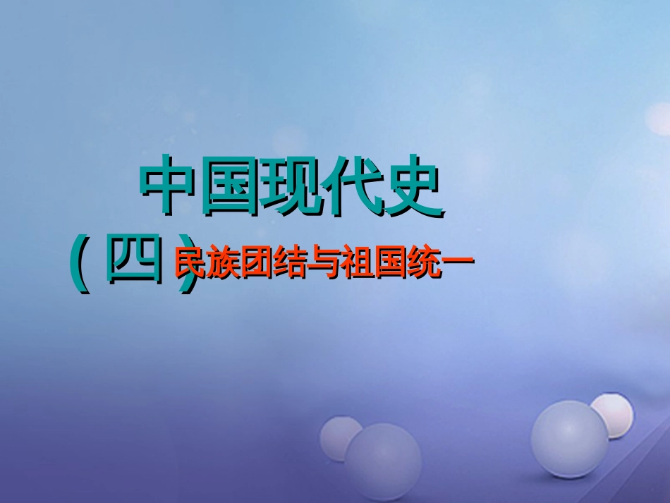 中考历史一轮复习 中现史 第四单元 民族团结与祖国统一课件_第1页
