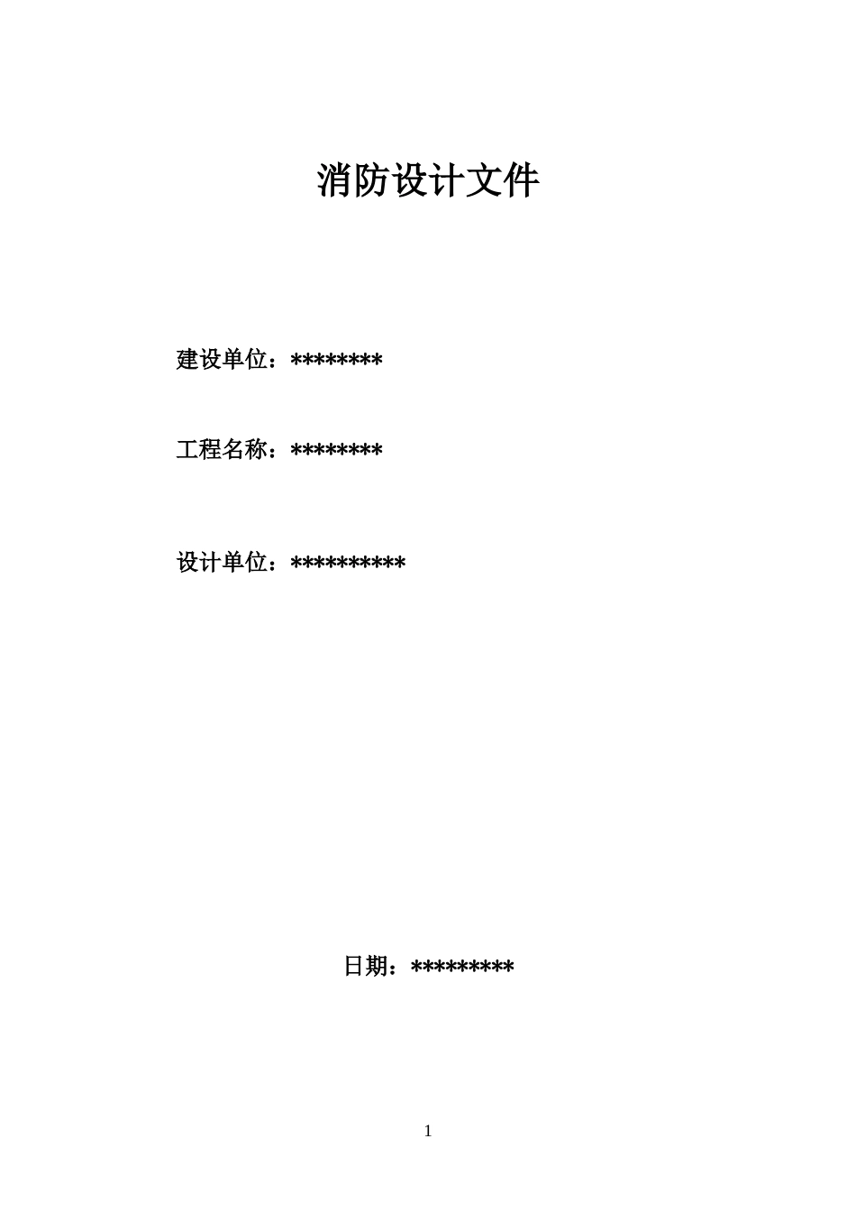 消防设计文件[共17页]_第1页