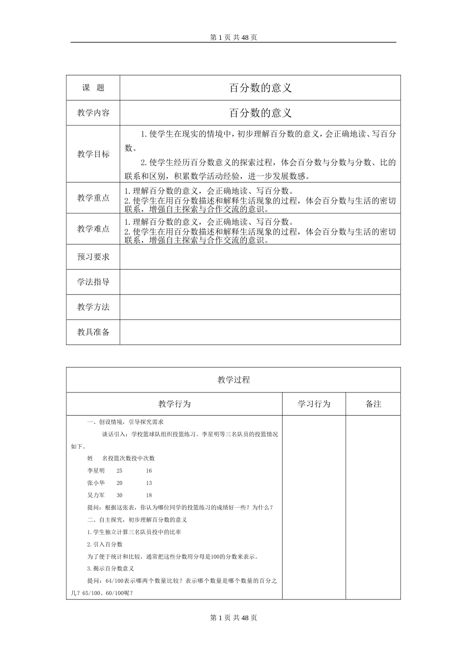 苏教版六年级上册数学教案[共48页]_第1页