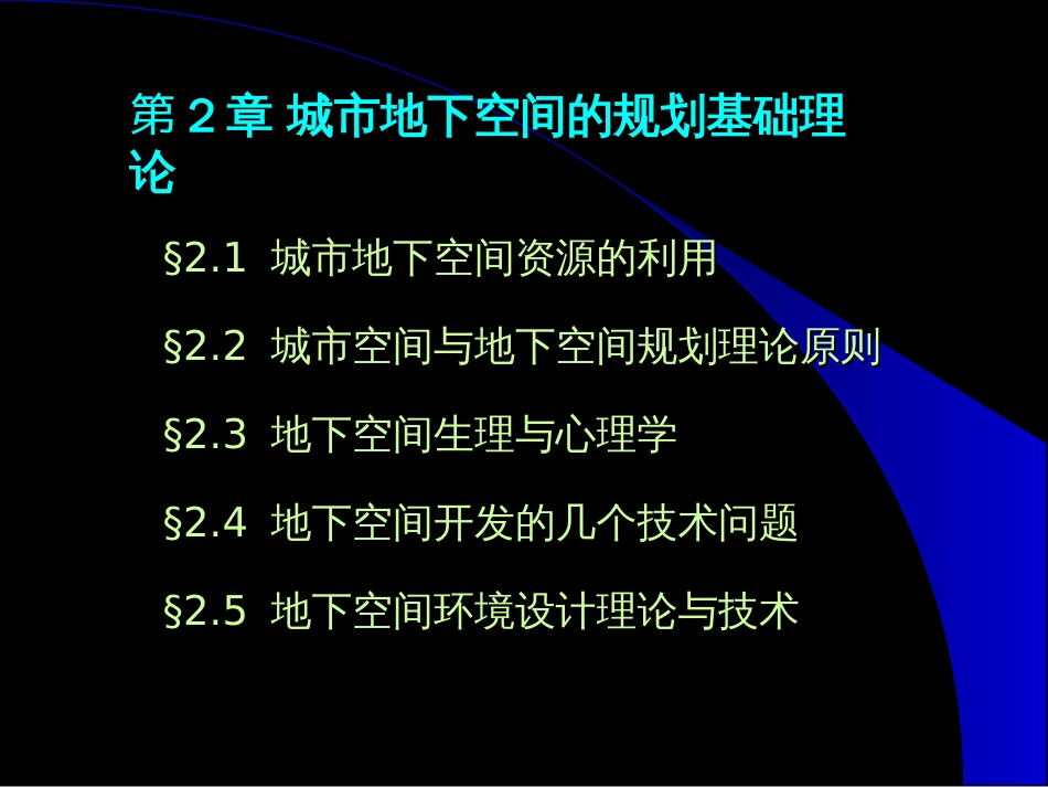 城市地下空间的规划基础理论ppt 44页_第1页