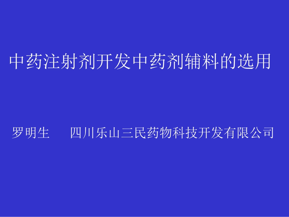 罗民生：中药注射剂开发中药剂辅料的选用[共40页]_第1页