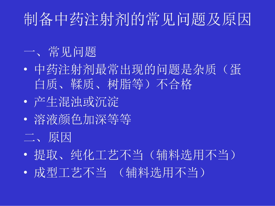 罗民生：中药注射剂开发中药剂辅料的选用[共40页]_第3页