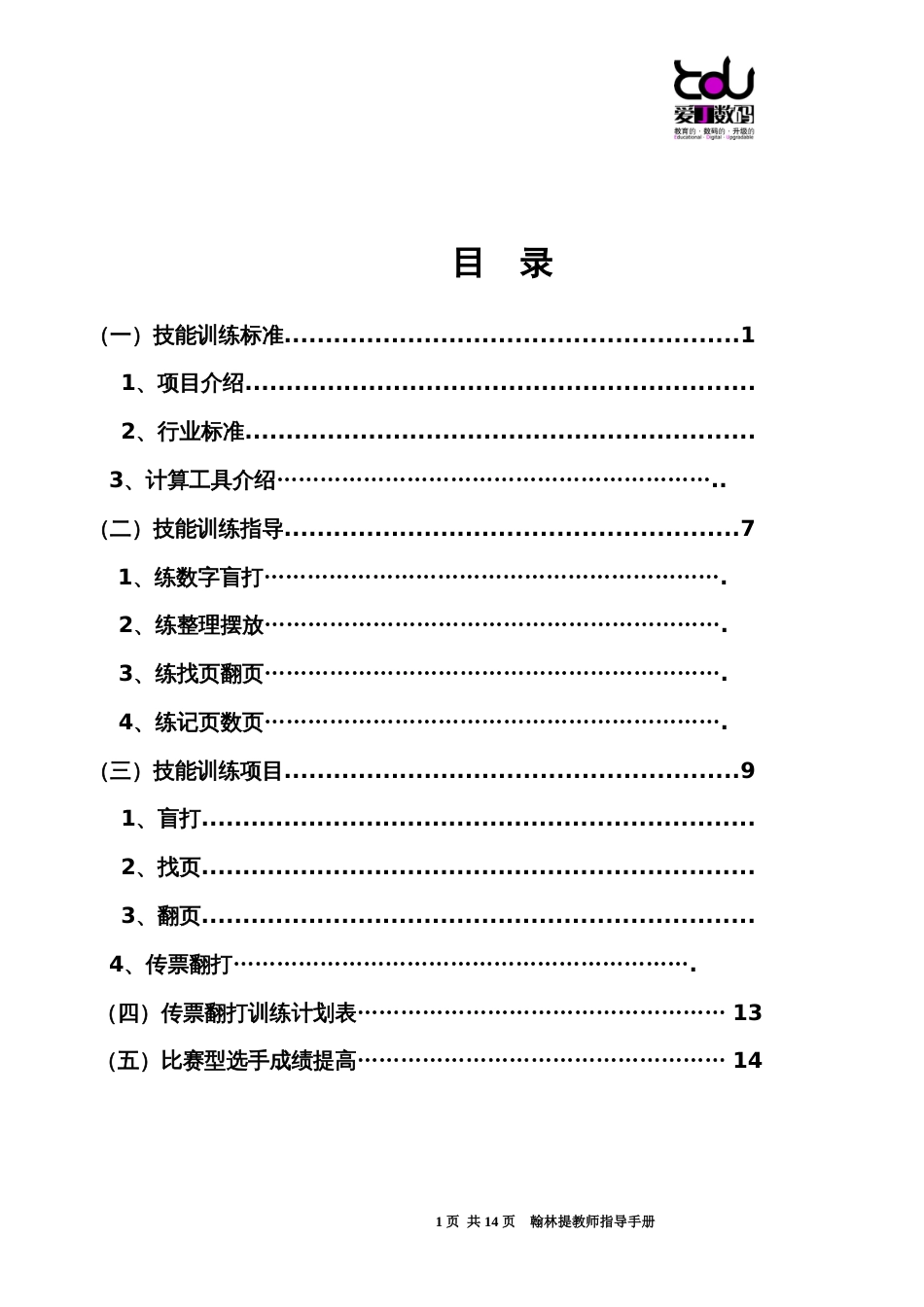 翰林提技能训练终端传票训练指导手册[共15页]_第2页