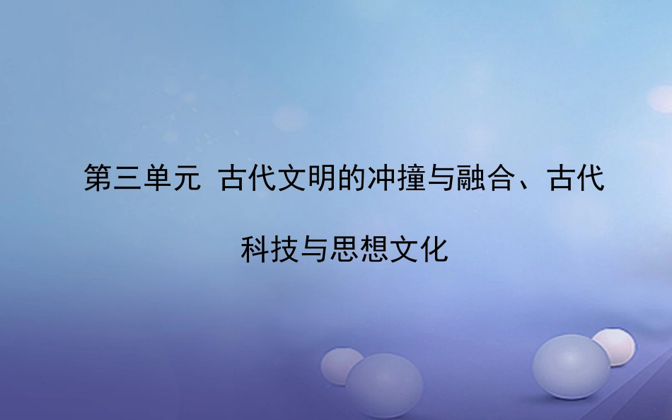 中考历史一轮复习 世古史 第三单元 古代文明的冲撞与融合、古代科技与思想文化课件_第1页