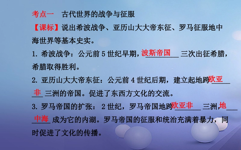 中考历史一轮复习 世古史 第三单元 古代文明的冲撞与融合、古代科技与思想文化课件_第3页