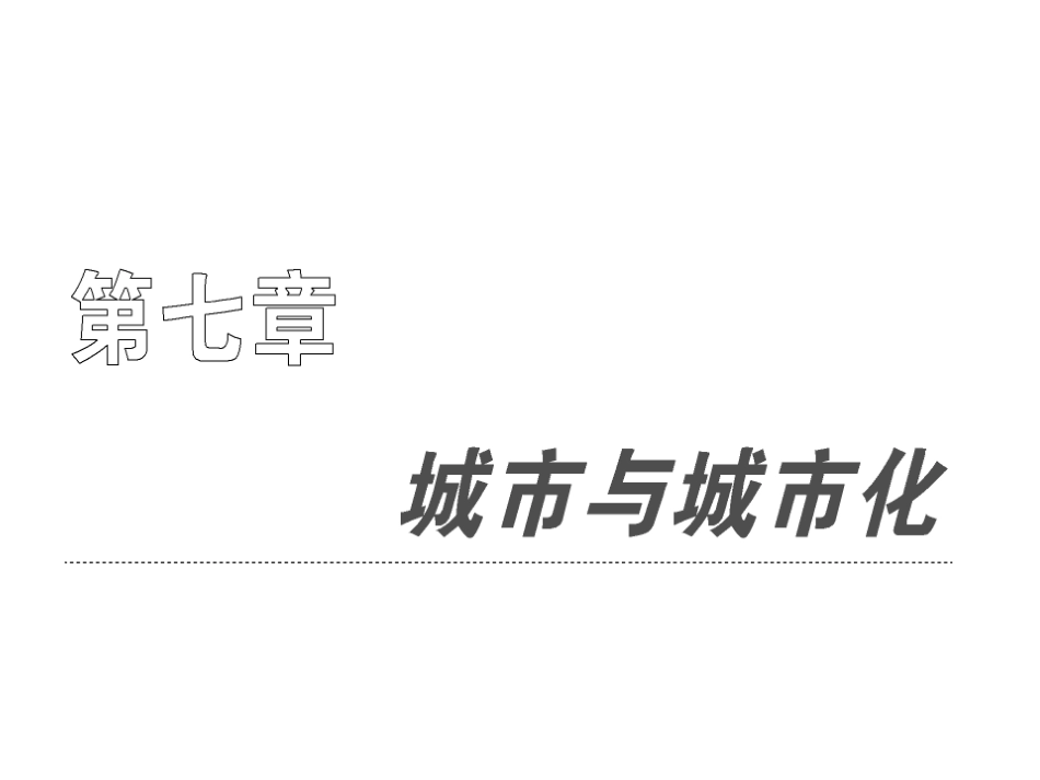 城市内部空间结构和不同等级城市的服务功能ppt 72页_第1页