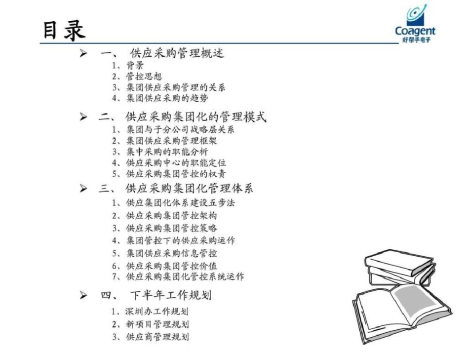 供应采购中心下半年工作规划new文档资料_第2页