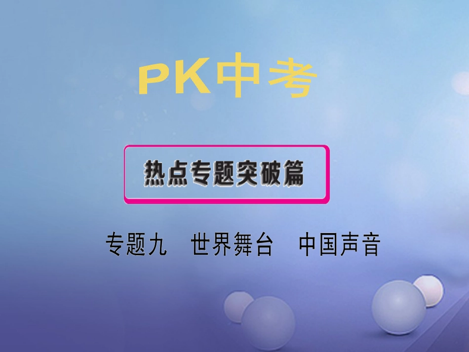 安徽省2017中考政治 专题九 世界舞台 中国声音复习课件[共41页]_第1页